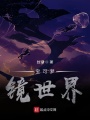 寶可夢鏡世界