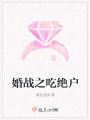 婚戰(zhàn)之吃絕戶