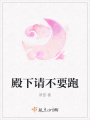 殿下請不要跑