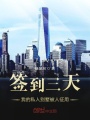 簽到三天,，我的私人別墅被人征用