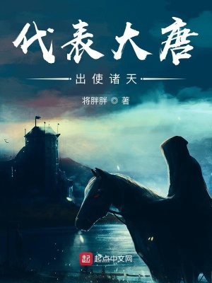 代表大唐出使諸天