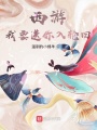 西游：我要送你入輪回