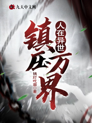 人在異世：鎮壓萬界