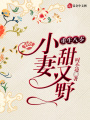 重生八零：小妻甜又野！