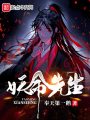 妖命先生