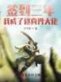 簽到三年，我成了修真界大佬
