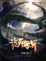 行走在詭異世界