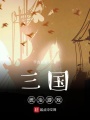 三国统治游戏