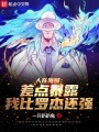 人在海賊：差點(diǎn)暴露我比羅杰還強