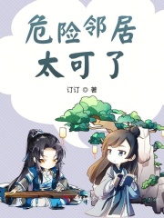 危險鄰居太可了