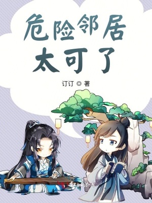 危險(xiǎn)鄰居太可了