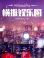從網絡電臺開始橫推娛樂圈