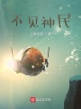 不見(jiàn)神民
