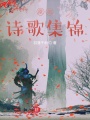 此間去，應有悲花作伴