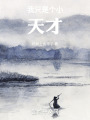 我只是個小天才