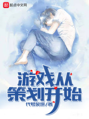 游戲從策劃開始