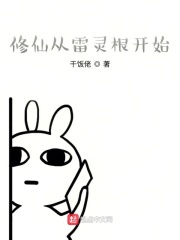 修仙從雷靈根開始