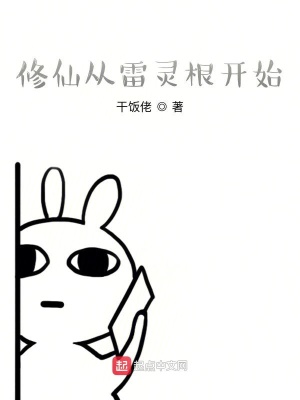 修仙從雷靈根開始