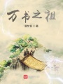 萬書之祖