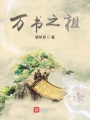 萬(wàn)書之祖