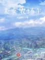 未來農(nóng)場(chǎng)主