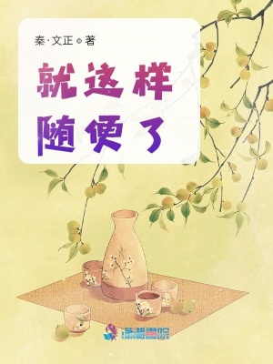 就這樣隨便了