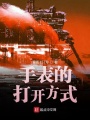 手表的打開(kāi)方式