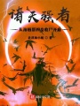 諸天強者，從海賊幫四皇收尸開始