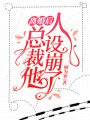 離婚后，總裁他人設(shè)崩了