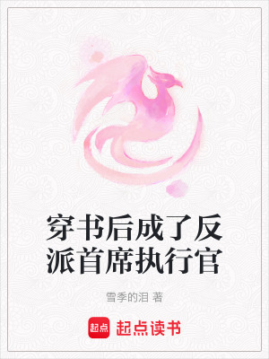 穿書后成了反派首席執(zhí)行官