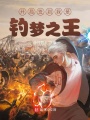 開局簽到我是釣夢之王