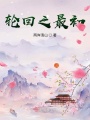 輪回最初之夫人，我錯了