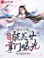 閉關(guān)萬(wàn)年，身份被美女掌門曝光！