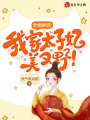 全能神醫(yī)：我家太子妃美又野,！