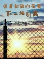 暖夏初放的花蕾，下一站別離