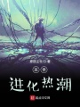 末世進化之三界之戰