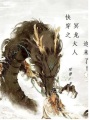 快穿之冥龍大人追來了！