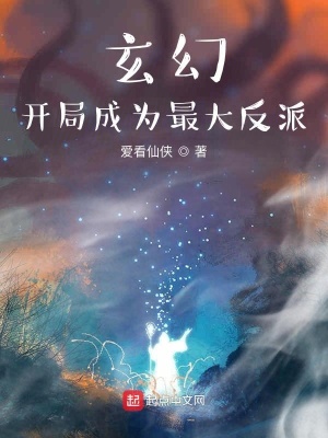 玄幻：開局成為最大反派
