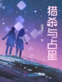 獵殺與占星