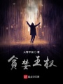貪婪王權