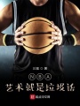 NBA：藝術(shù)就是垃圾話