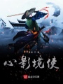 心影境使