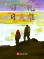 寫給抗日英雄