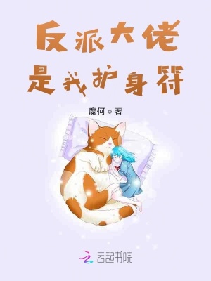 反派大佬是我護身符