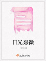 日光熹微