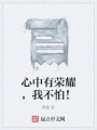 心中有榮耀，我不怕！
