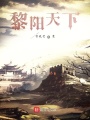 黎陽天下