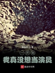 一開(kāi)始，我真沒(méi)想當(dāng)演員