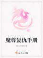 魔尊復仇手冊