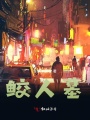 鮫人墓